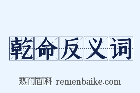 乾命反义词是什么意思的图片